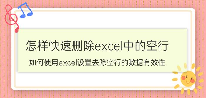 怎样快速删除excel中的空行 如何使用excel设置去除空行的数据有效性？